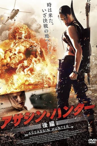 アサシン・ハンター 後編