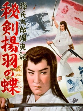 源氏九郎颯爽記　秘剣揚羽の蝶