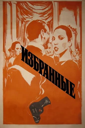 Избранные