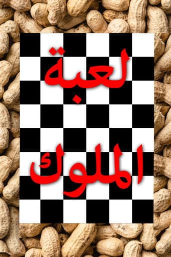 لعبة الملوك