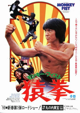 モンキーフィスト／猿拳