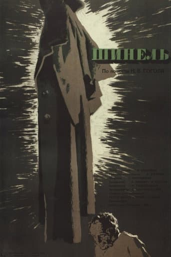 Шинель