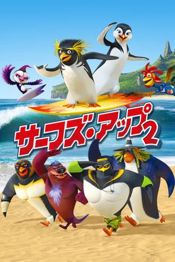 サーフズ・アップ2