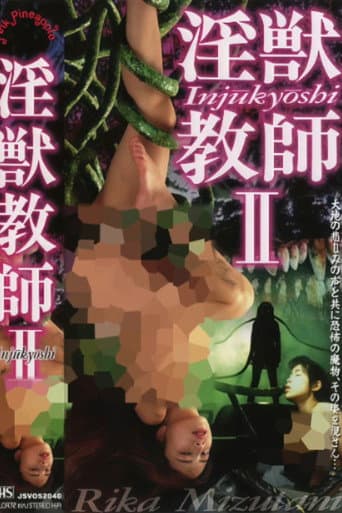 淫獣教師 実写版 2