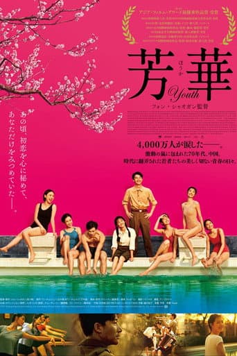 芳華-Youth-