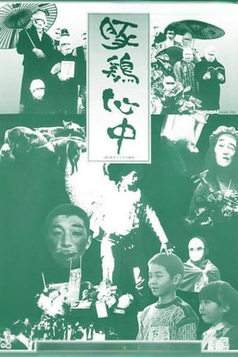 豚鶏心中