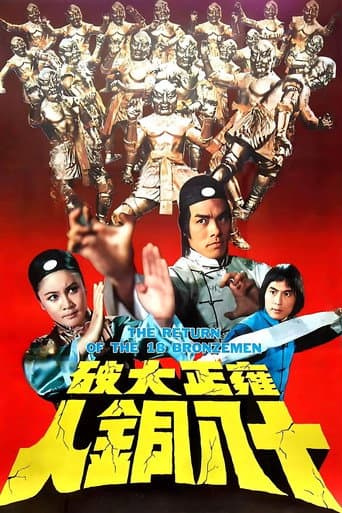 雍正大破十八銅人