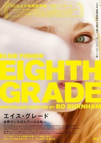 エイス・グレード 世界でいちばんクールな私へ