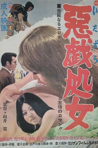 悪戯処女