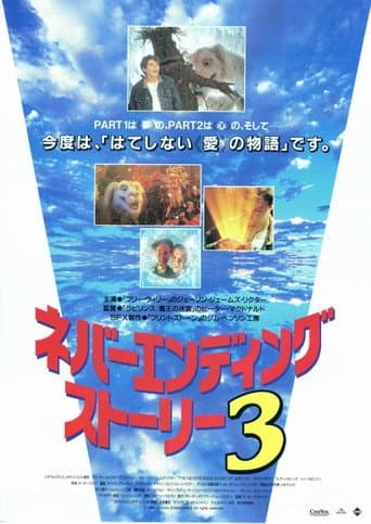 ネバーエンディング･ストーリー3