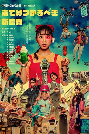 ヨーロッパ企画第35回公演「来てけつかるべき新世界」