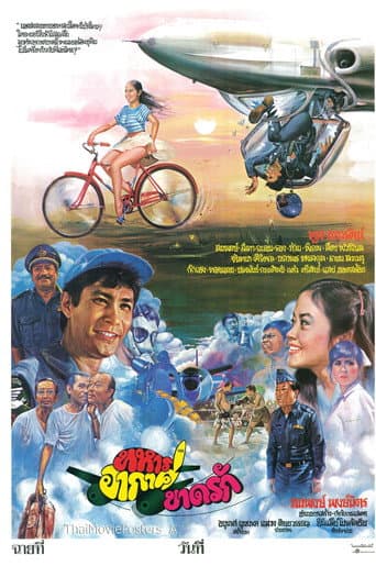 ทหารอากาศขาดรัก