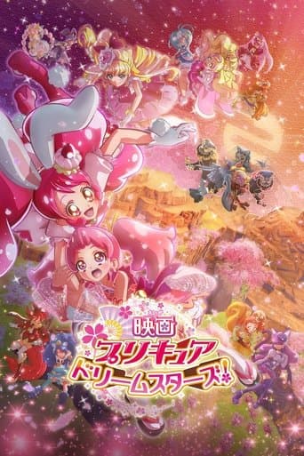 映画プリキュアドリームスターズ!