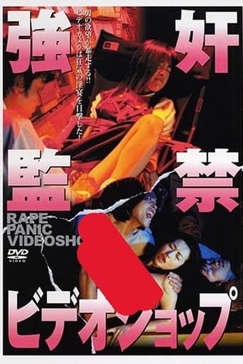 強奸監禁ビデオショップ