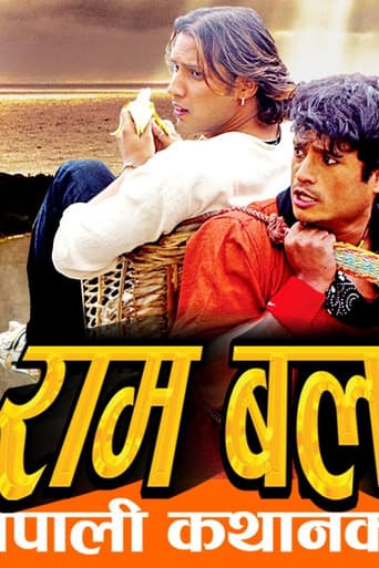 राम बलराम