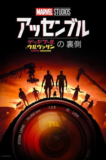 アッセンブル：デッドプール＆ウルヴァリンの裏側