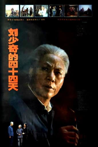 刘少奇的四十四天