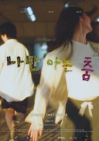 나만 아는 춤