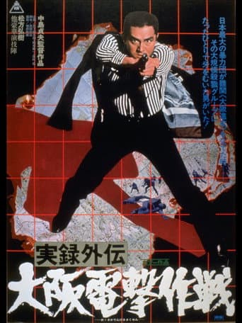 実録外伝　大阪電撃作戦
