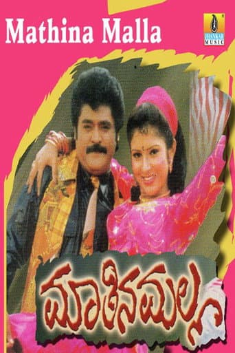 ಮಾತಿನ ಮಲ್ಲ