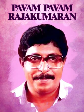 പാവം പാവം രാജകുമാരൻ