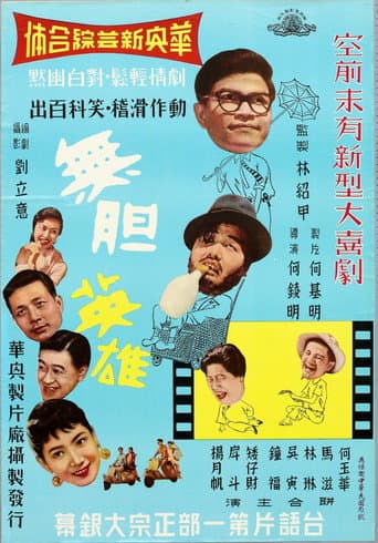 無膽英雄