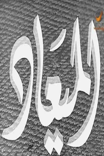 الميعاد