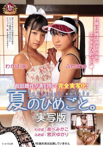 夏のひめごと。実写版