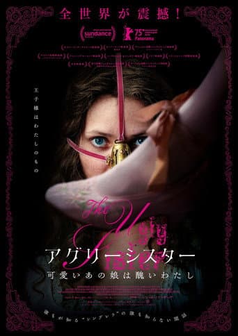 アグリーシスター　可愛いあの娘は醜いわたし