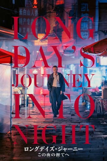 ロングデイズ・ジャーニー この夜の涯てへ