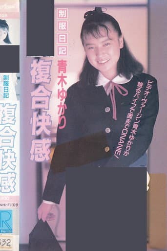 制服日記　複合快感　青木ゆかり