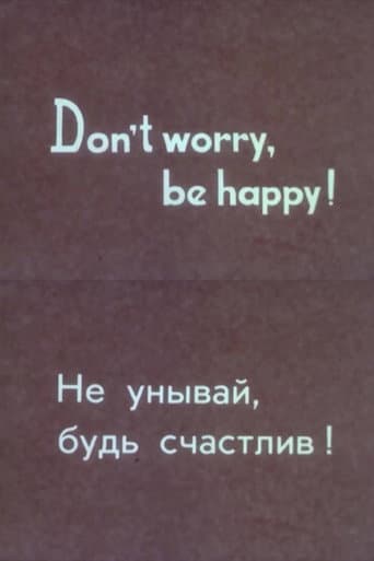 Не унывай, будь счастлив!