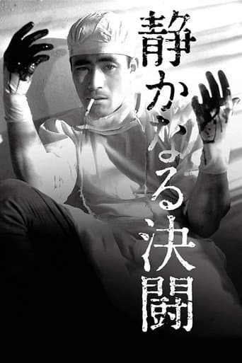 静かなる決闘