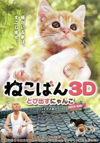 ねこばん3D とび出すにゃんこ