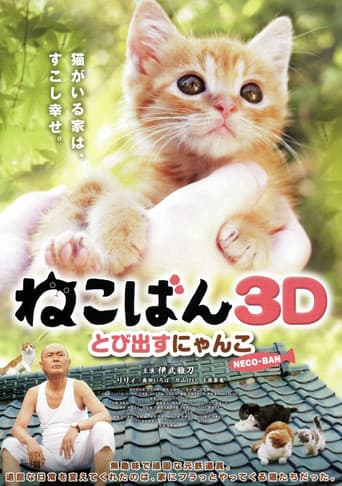 ねこばん3D とび出すにゃんこ