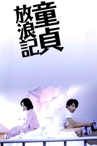童貞放浪記