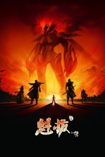 魁拔 第一章「十万火急」
