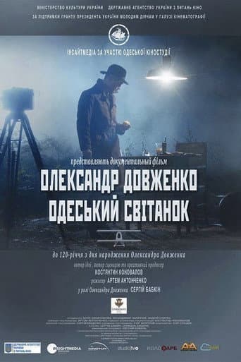 Олександр Довженко. Одеський світанок