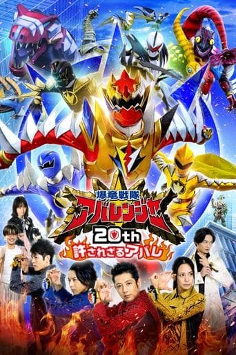 爆竜戦隊アバレンジャー20th 許されざるアバレ