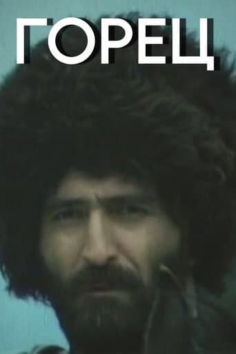 Горец