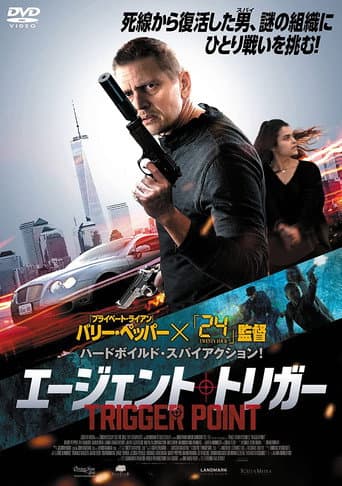 エージェント・トリガー