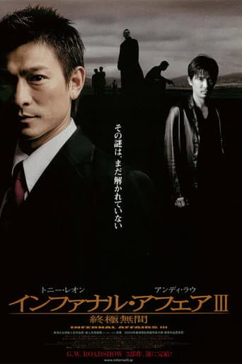 インファナル・アフェアIII 終極無間