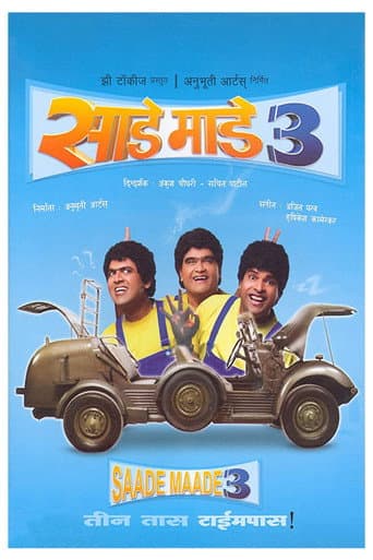 साडे माडे तीन