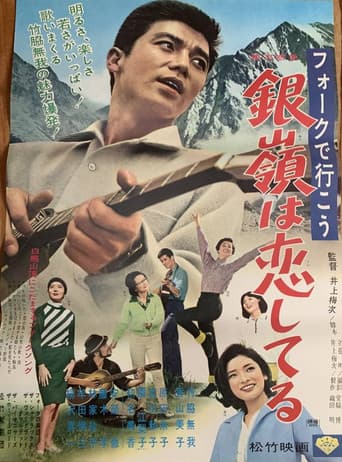 フォークで行こう 銀嶺は恋してる