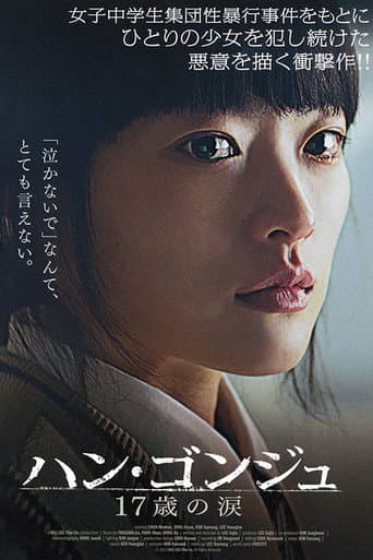 ハン・ゴンジュ 17歳の涙