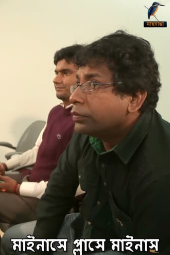 মাইনাসে প্লাসে মাইনাস