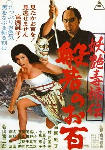 妖艶毒婦伝 般若のお百