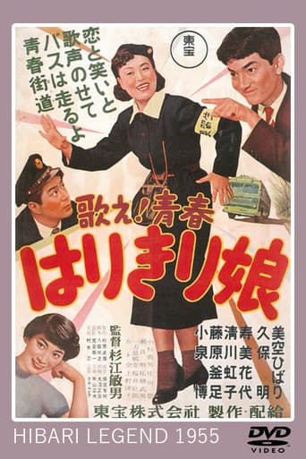歌え!青春 はりきり娘