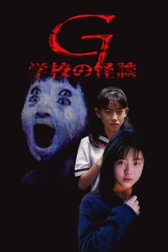 学校の怪談G