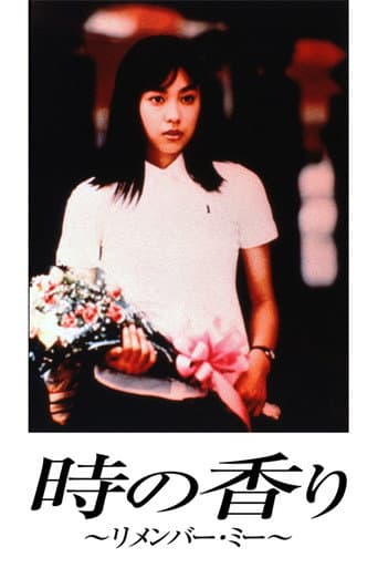 時の香り～リメンバー・ミー～